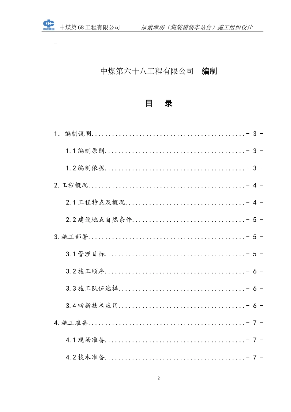 图克集装箱装车站台施工组织设计_第2页