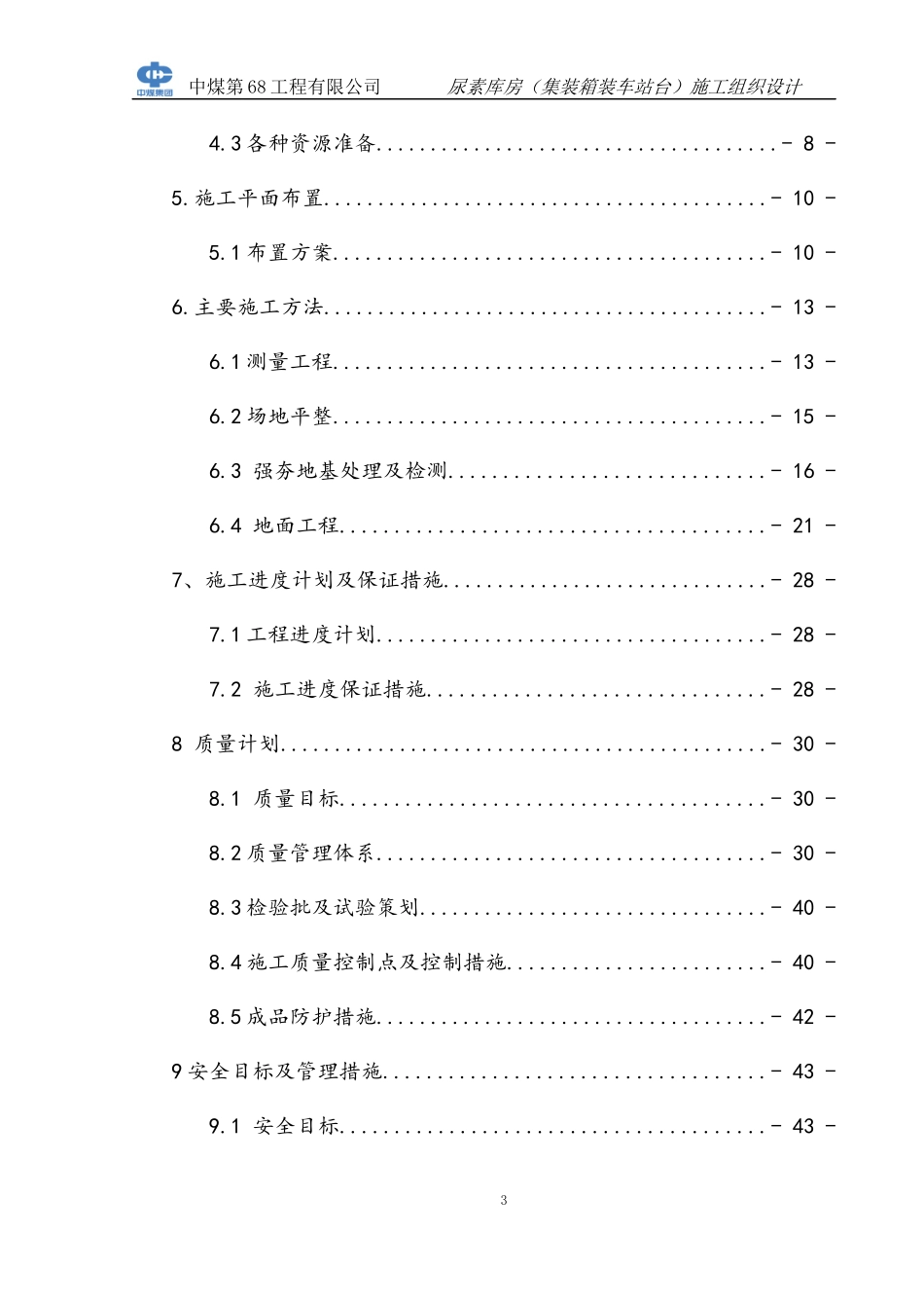 图克集装箱装车站台施工组织设计_第3页