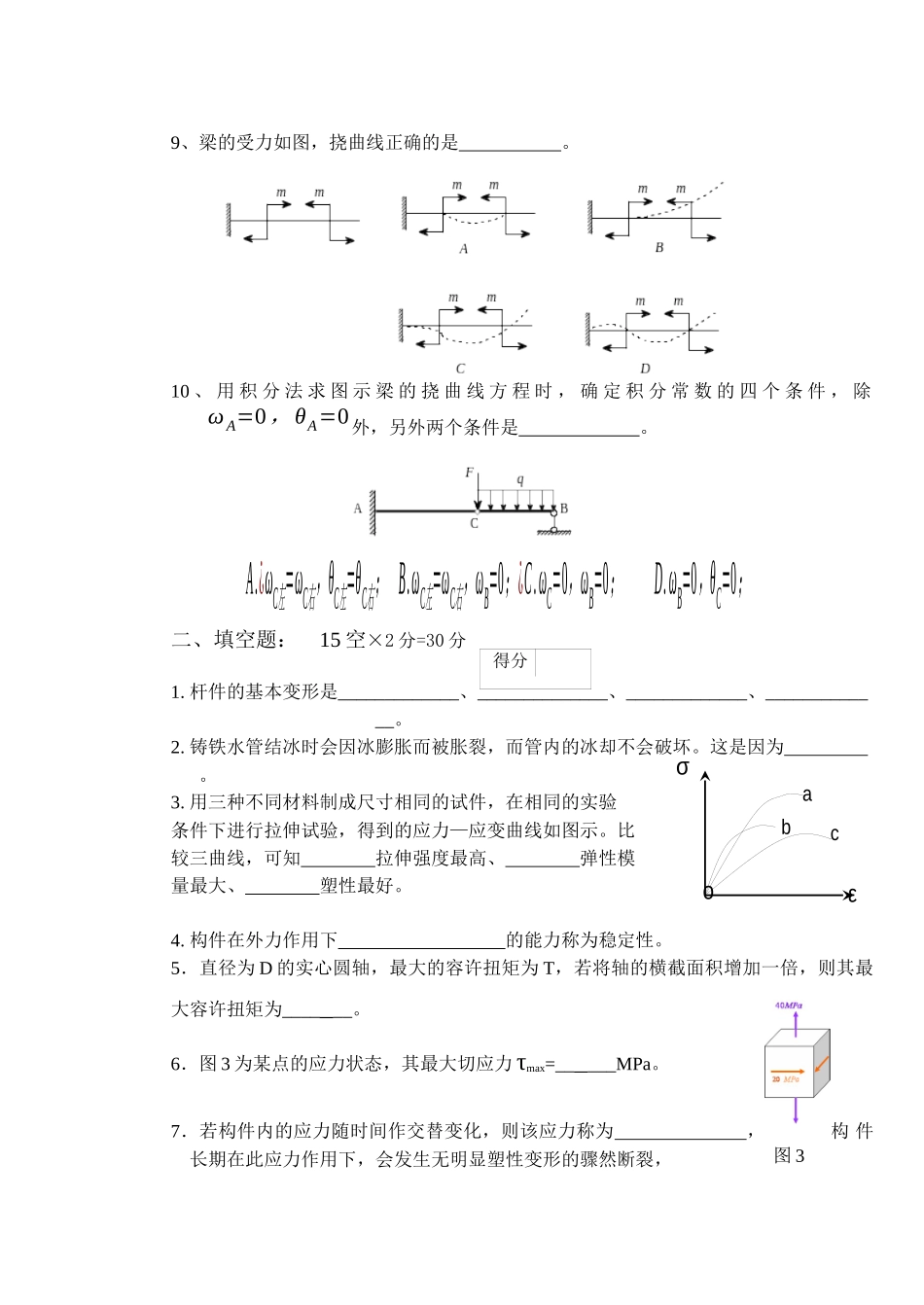 工程力学之材料力学期末考试 A卷 学校模板_第3页