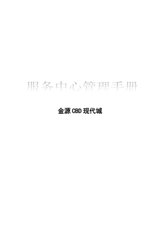 地产项目服务中心管理手册