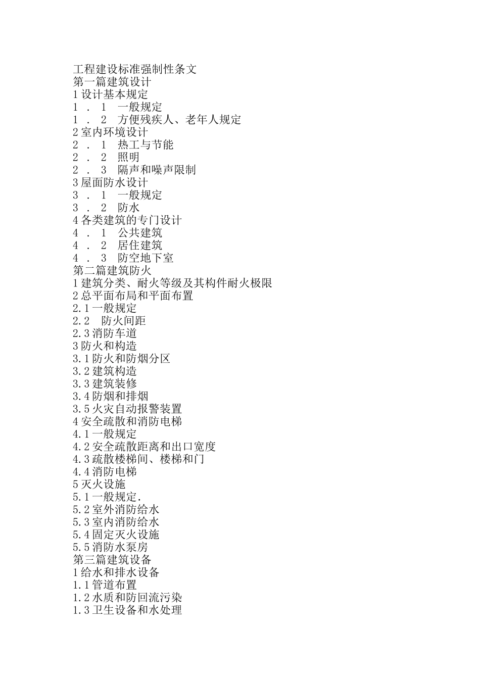 工程建设标准强制性条文(43页)_第1页