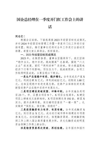 国企总经理在一季度开门红工作会上的讲话