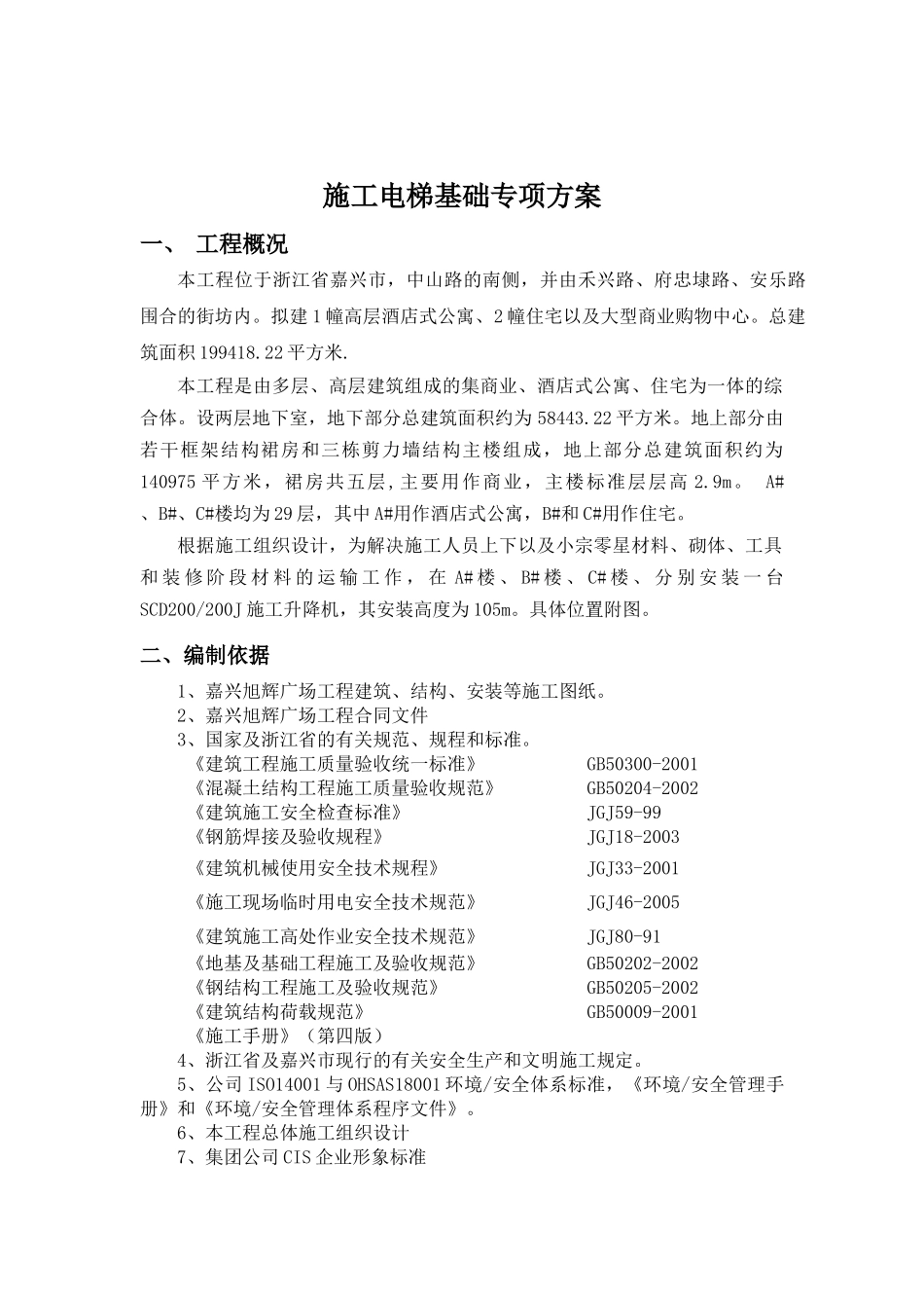 施工电梯基础_第2页