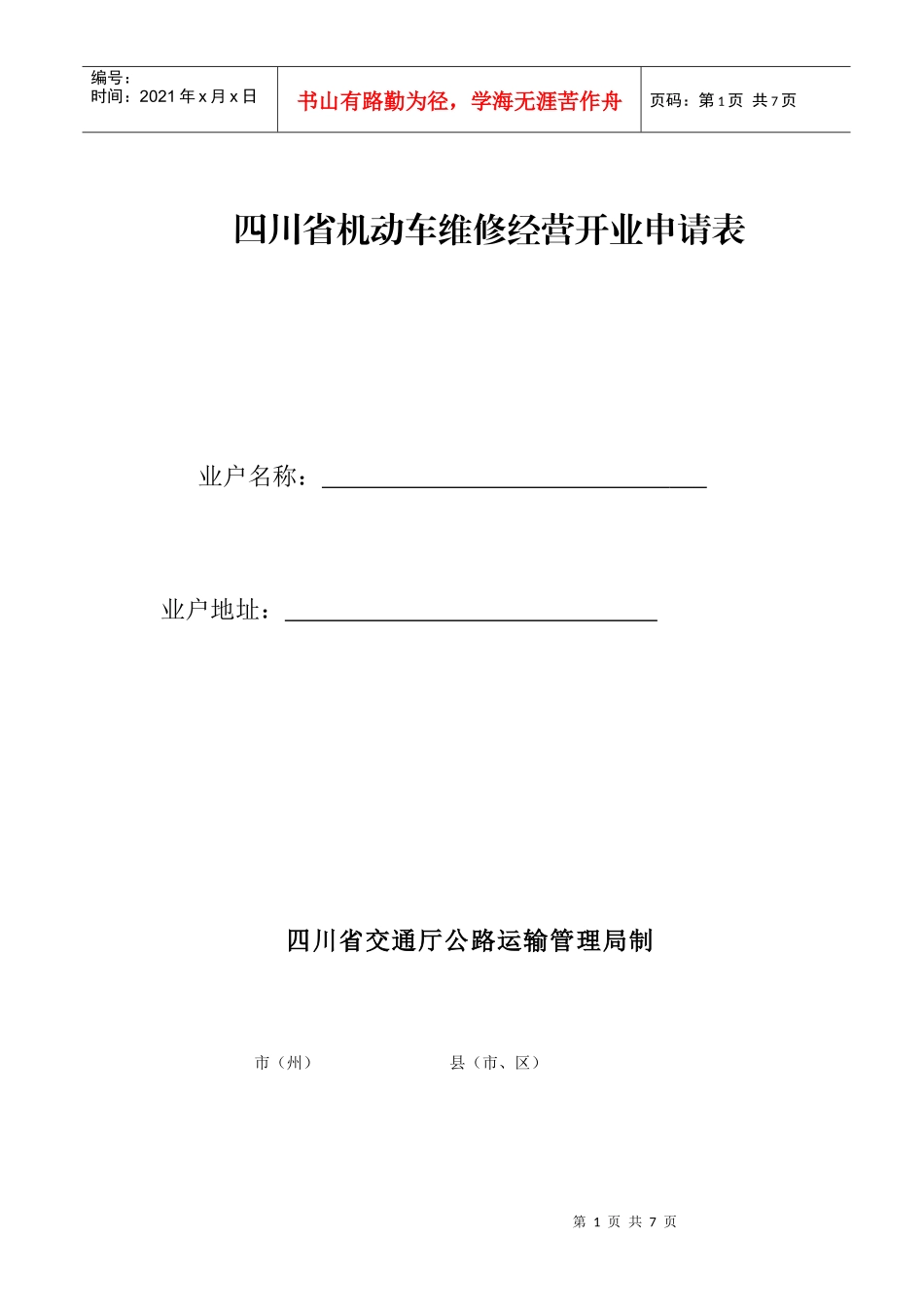 四川省机动车维修经营开业申请表_第1页