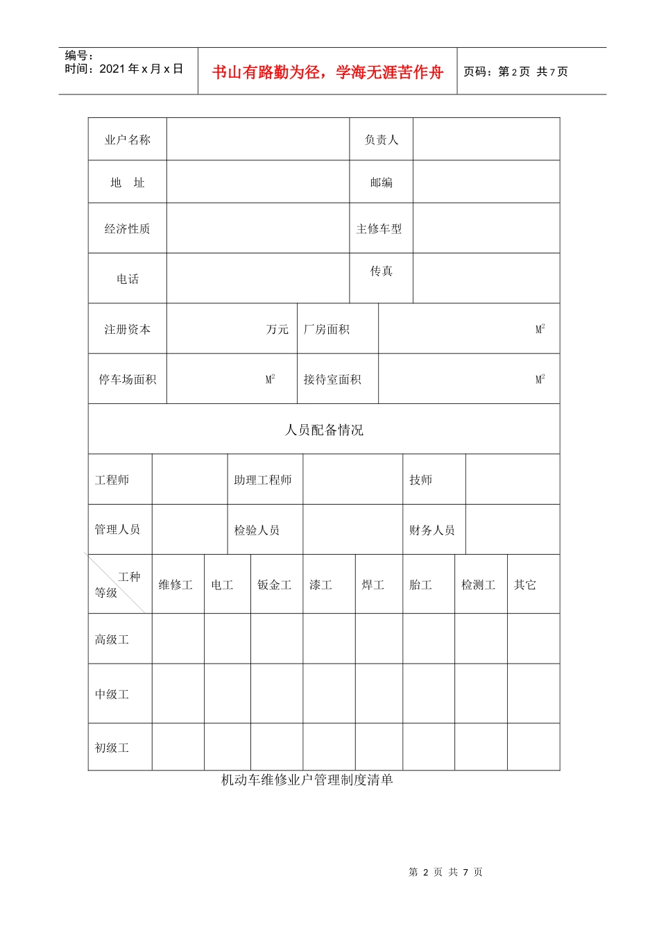 四川省机动车维修经营开业申请表_第2页