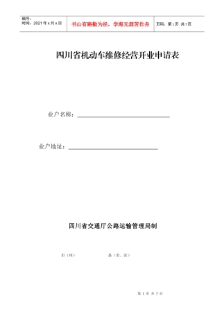 四川省机动车维修经营开业申请表