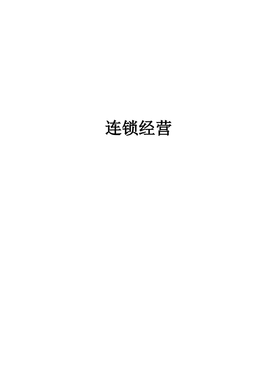 国美电器连锁经营管理手册_第1页