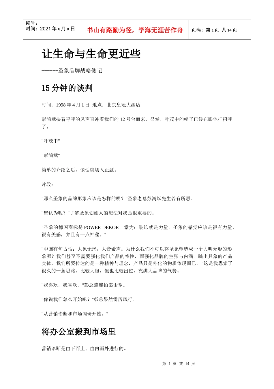 圣象品牌战略侧记-让生命与生命更近些_第1页