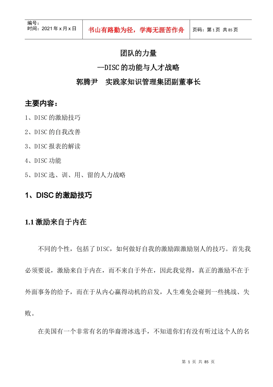 团队的力量--DISC的功能与人才战略_第1页