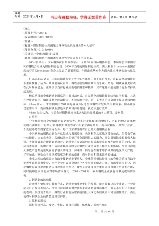 国际钢协主席阐述全球钢铁业长远发展的六大基石