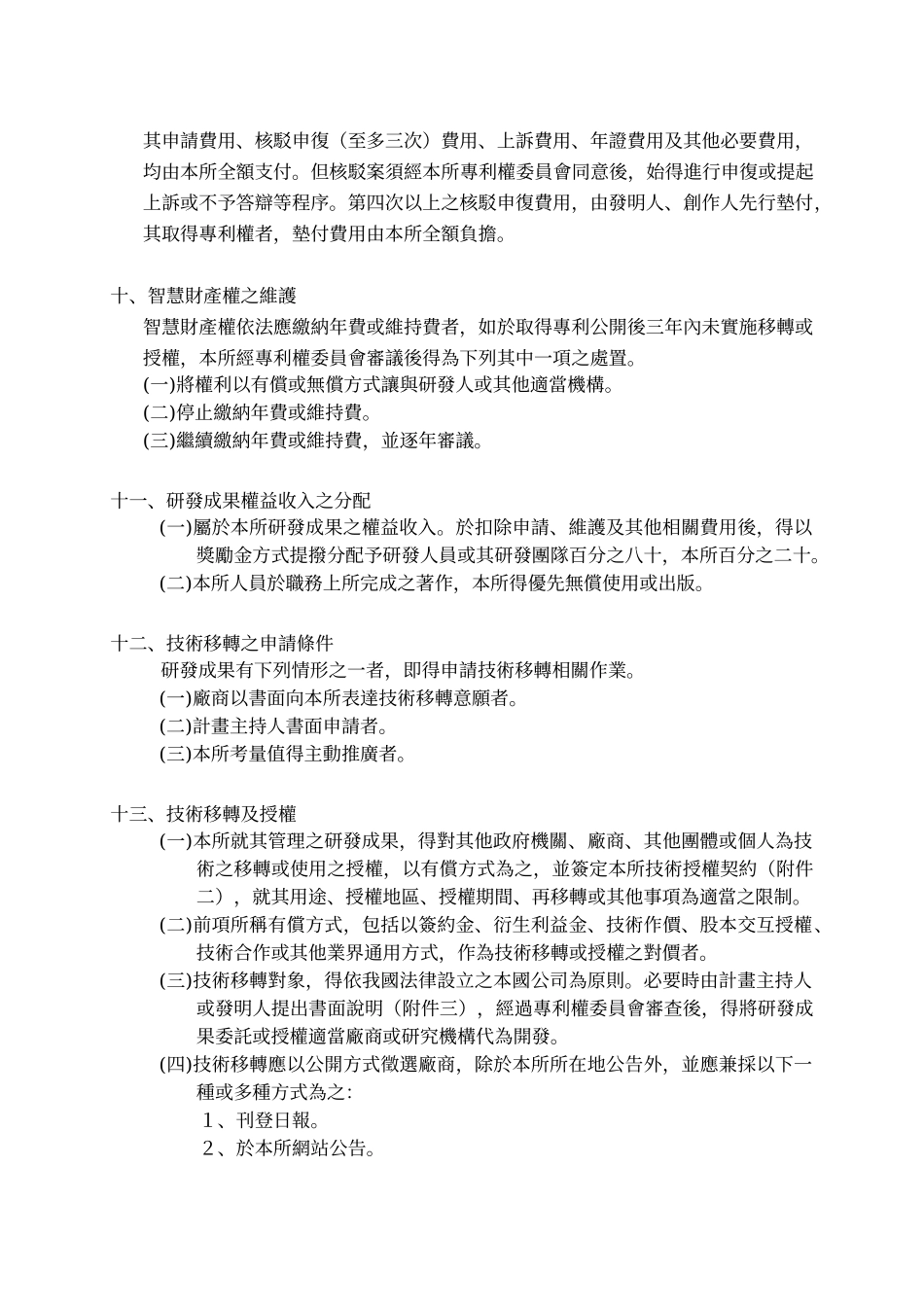 国立中国医药研究所专利申请及研发成果技术移转实施要点_第3页