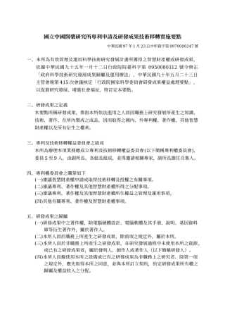 国立中国医药研究所专利申请及研发成果技术移转实施要点