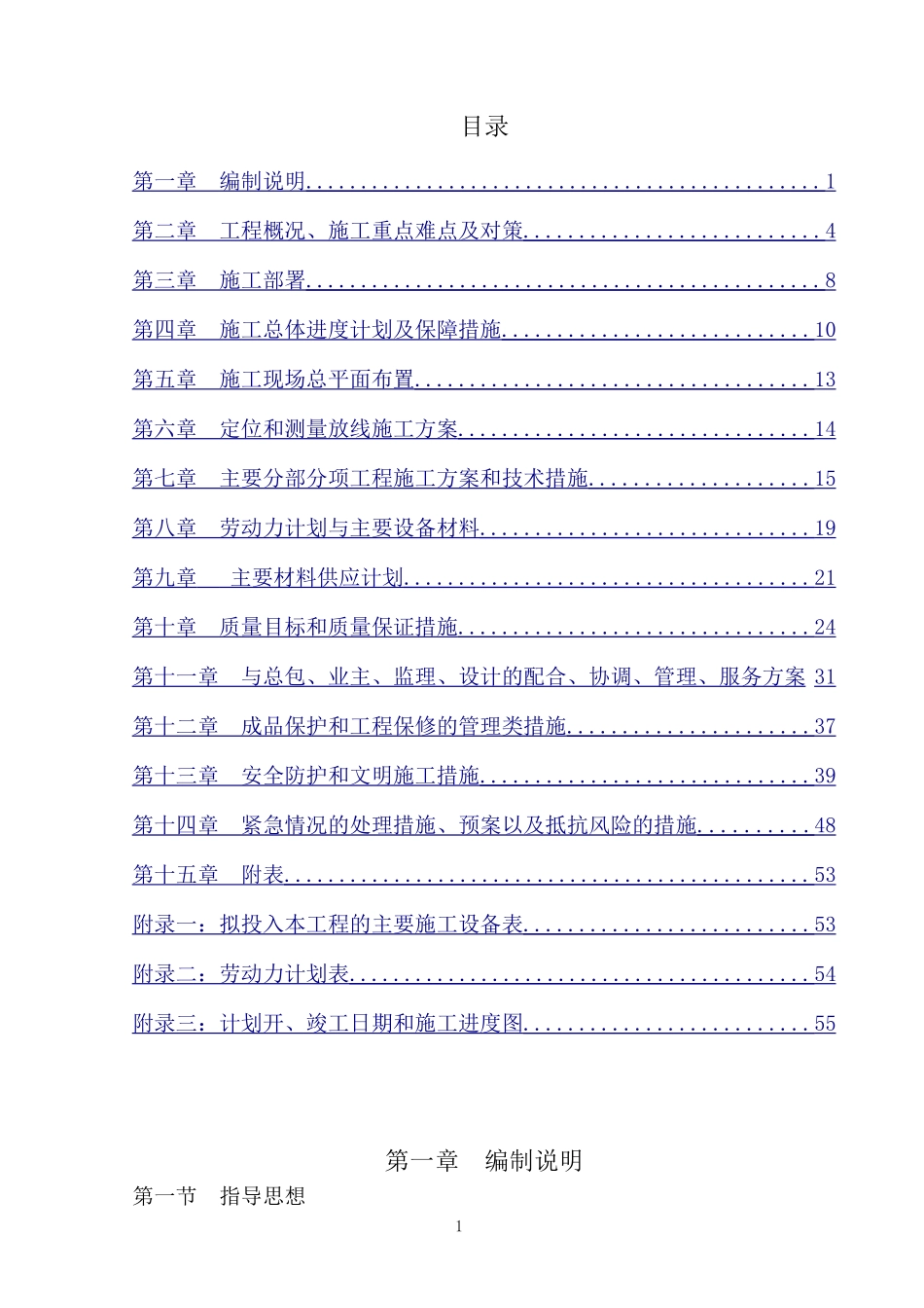 围挡施工组织设计(陪标2)(DOC57页)_第1页