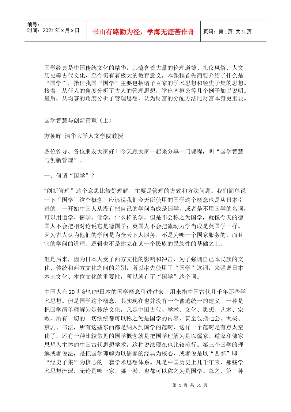 国学智慧与创新管理_第1页
