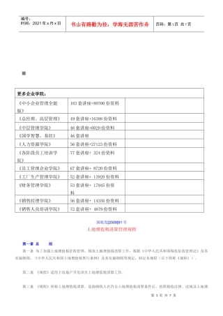 土地增值税清算管理规程概述