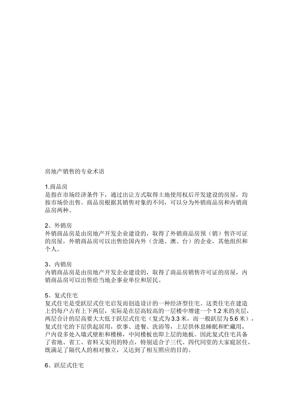 房地产销售的专业术语大全_第1页