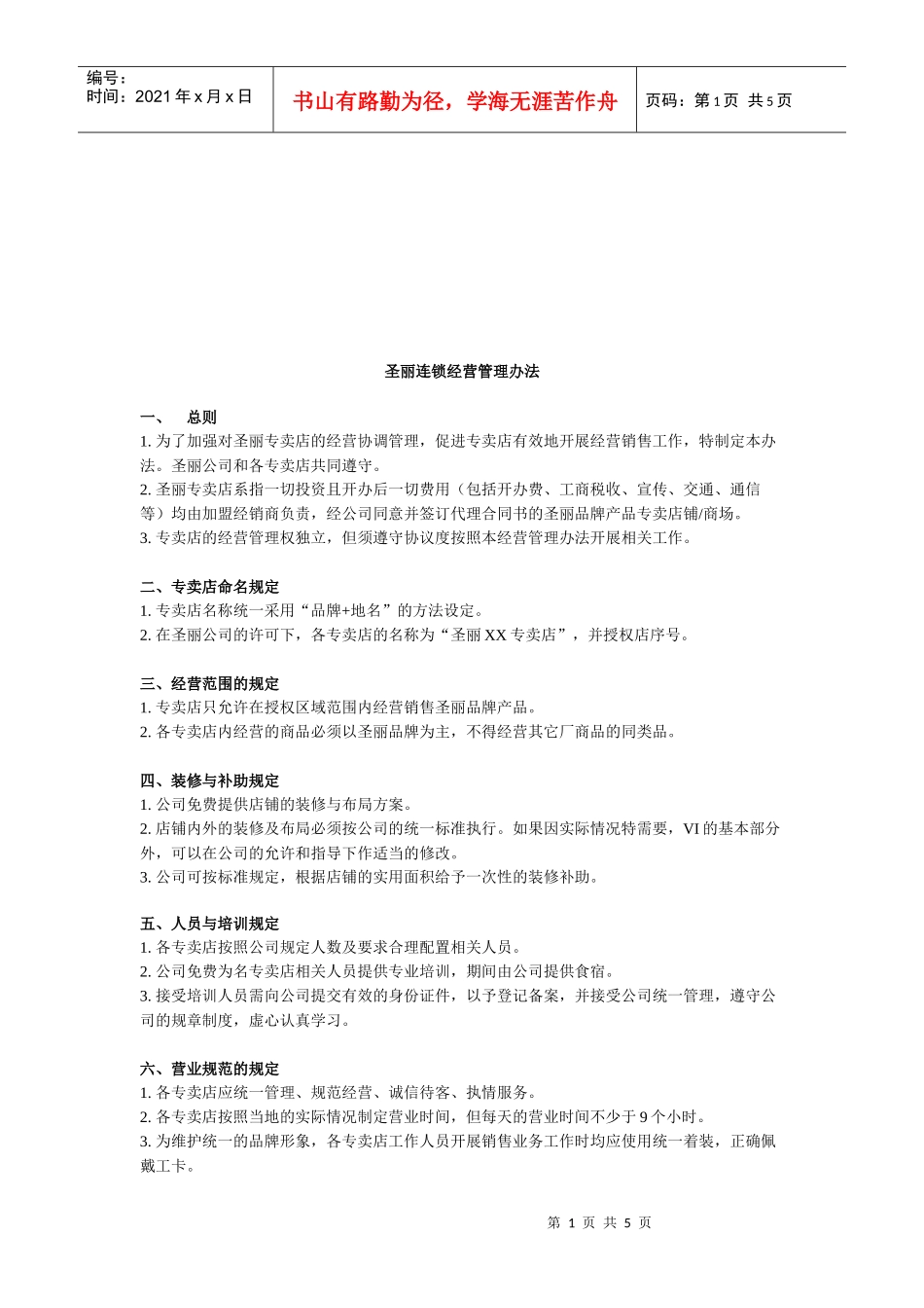 圣丽连锁经营管理规定_第1页