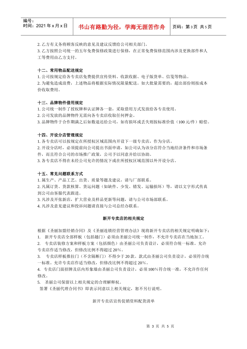 圣丽连锁经营管理规定_第3页