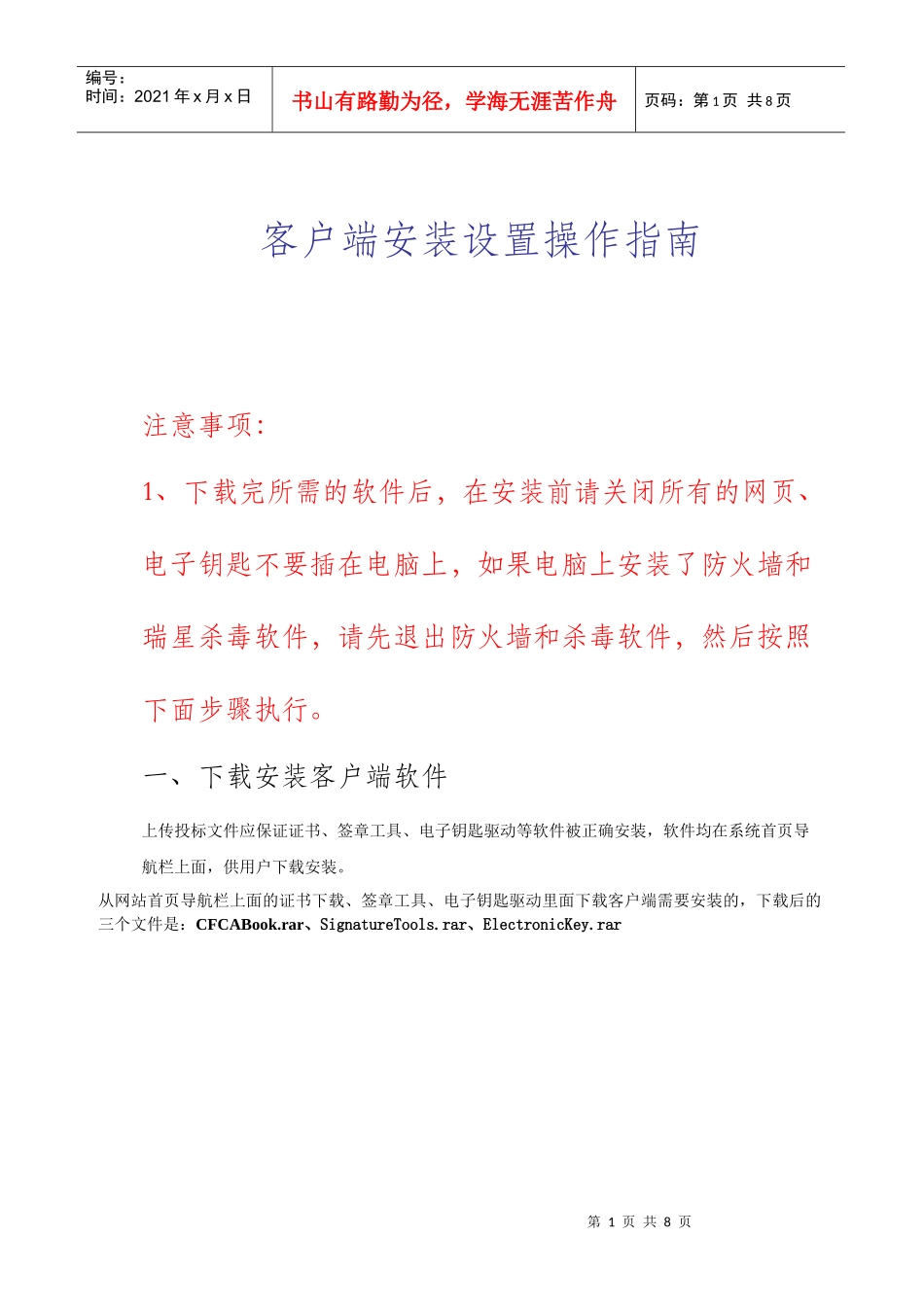 国网招投标网供应商客户端安装设置操作指南_第1页