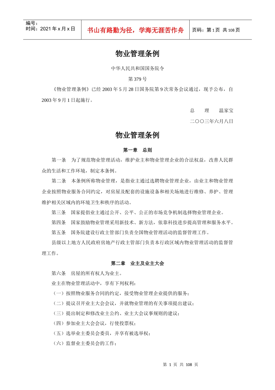 国家部委颁布的物业管理条例_第1页