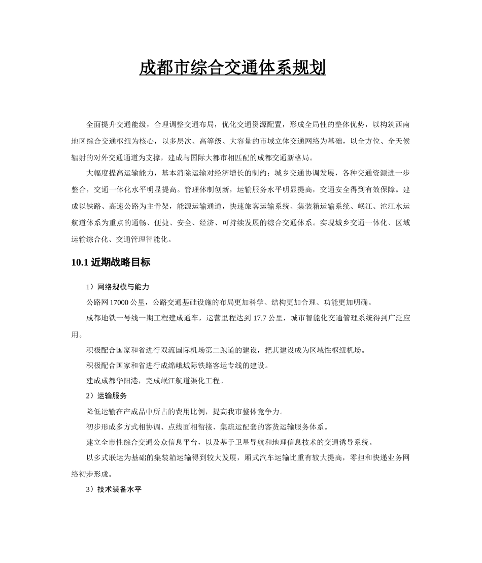 成都市综合交通体系规划总本_第1页