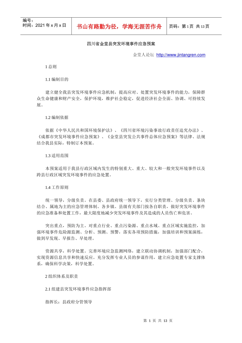 四川省金堂县突发环境事件应急预案_第1页