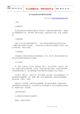 四川省金堂县突发环境事件应急预案