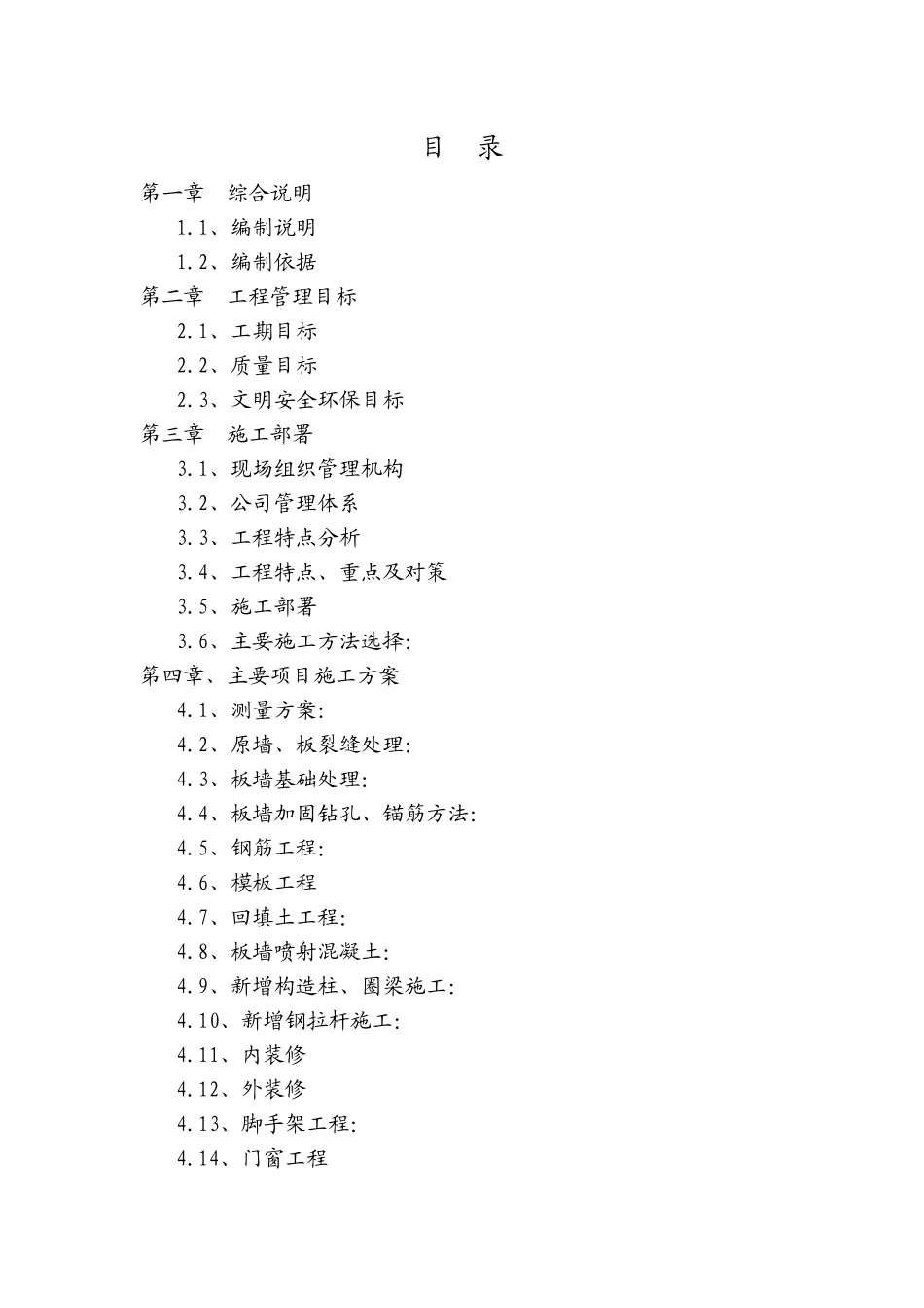 抗震加固及恢复工程施工组织设计_第1页