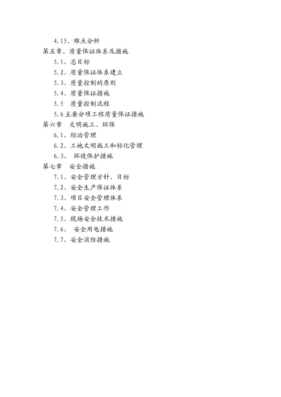 抗震加固及恢复工程施工组织设计_第2页