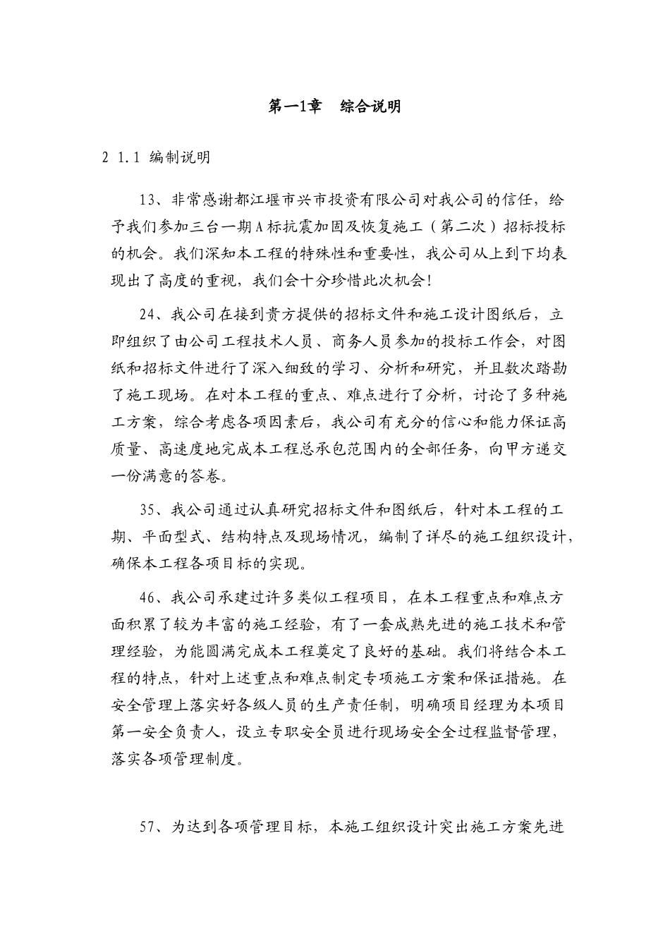 抗震加固及恢复工程施工组织设计_第3页