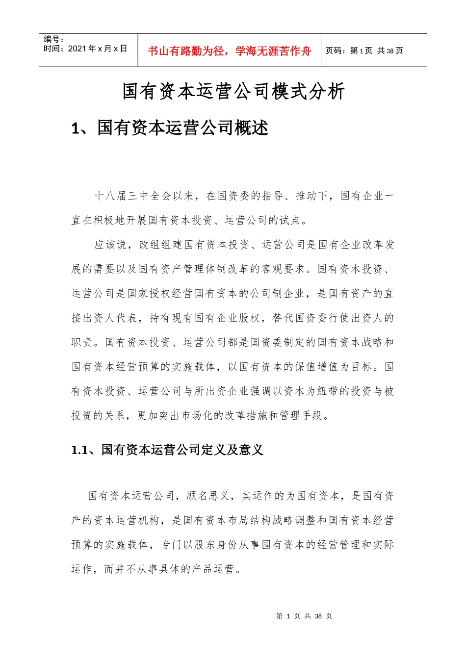 国有资本运营公司模式分析_第1页