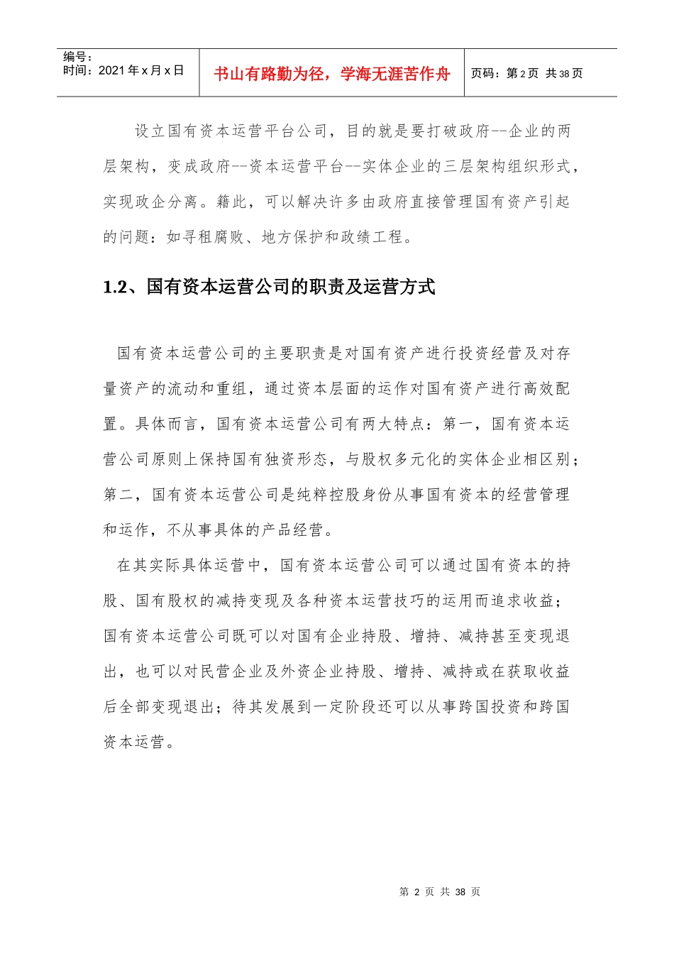 国有资本运营公司模式分析_第2页