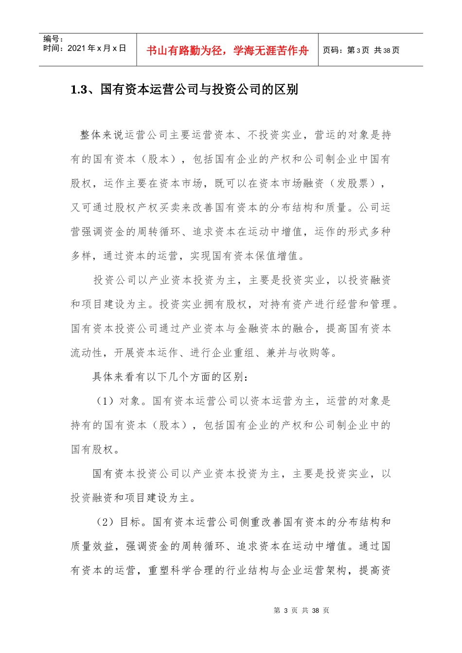 国有资本运营公司模式分析_第3页