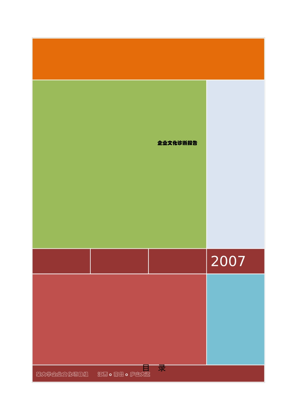 国电集团莫水力发电厂企业文化诊断报告_第1页