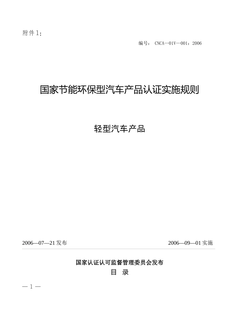国家节能环保认证实施规则――轻型汽车产品_第1页