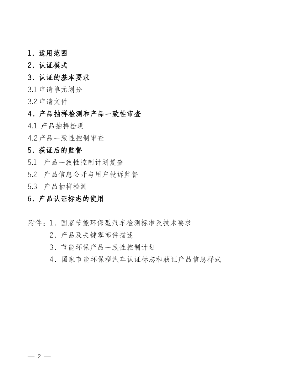国家节能环保认证实施规则――轻型汽车产品_第2页
