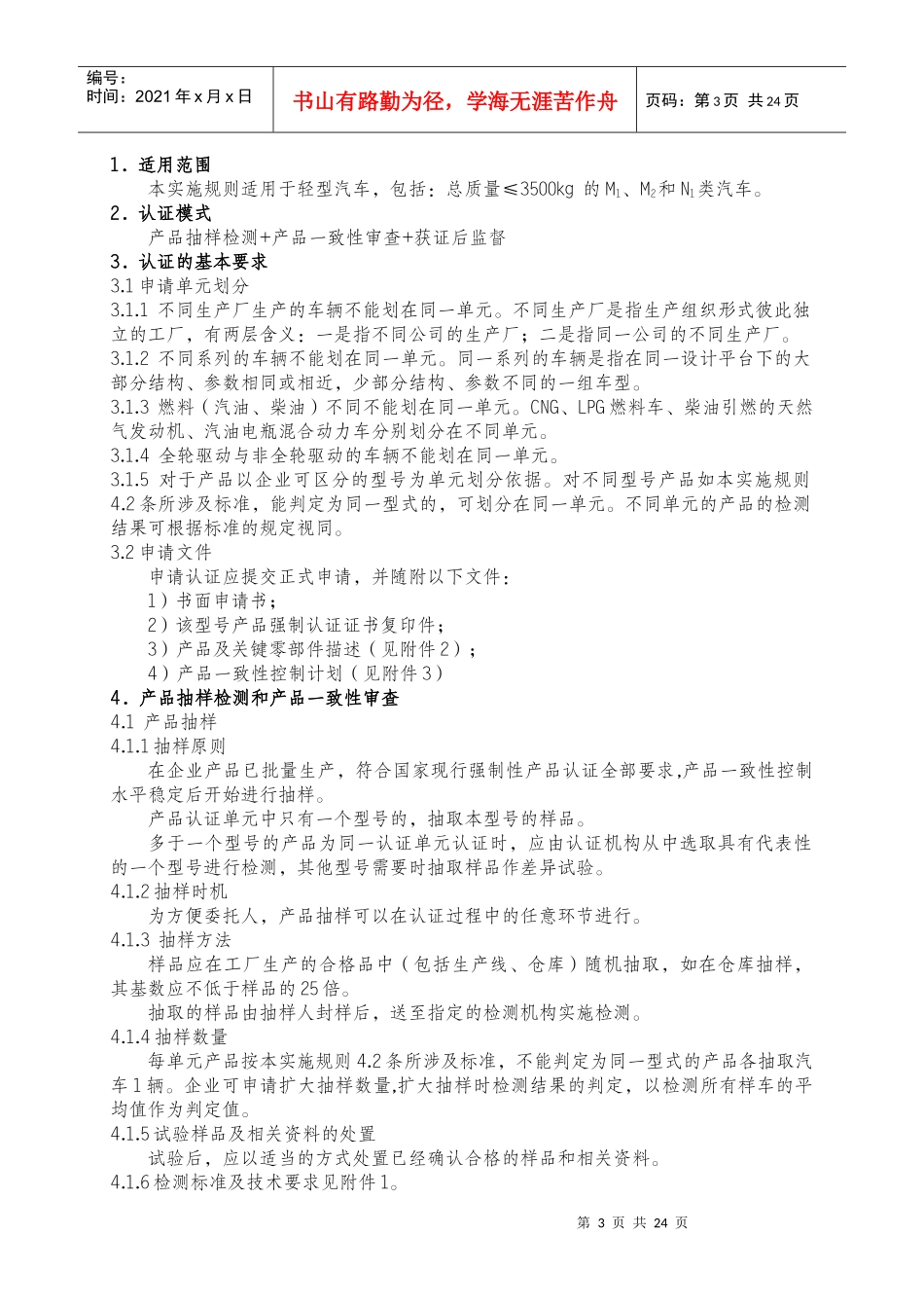 国家节能环保认证实施规则――轻型汽车产品_第3页