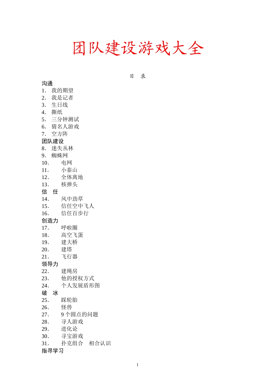 团队建设游戏大全(DOC 43页)_第1页