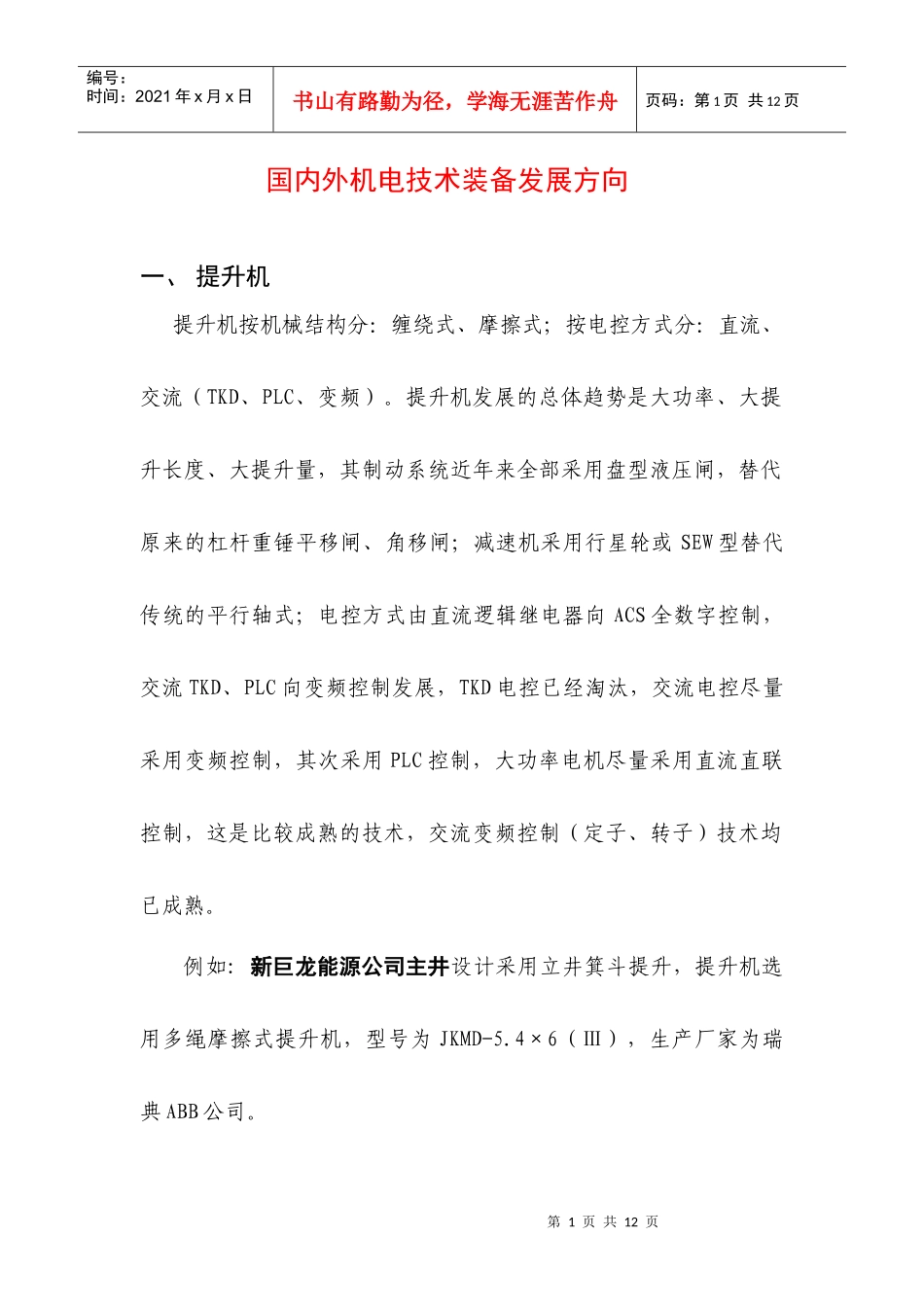 国内外机电技术装备发展方向讲义_第1页