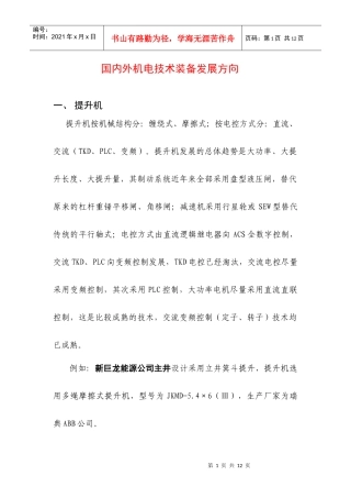 国内外机电技术装备发展方向讲义