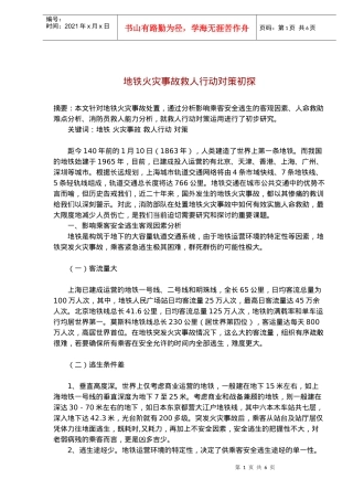 地铁火灾事故救人行动对策