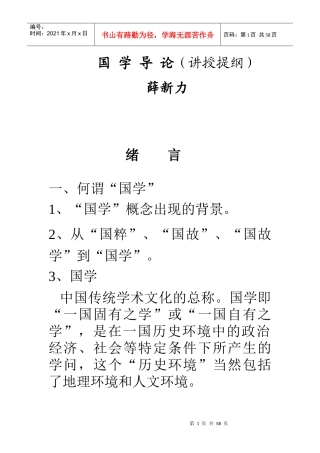 国学讲授提纲