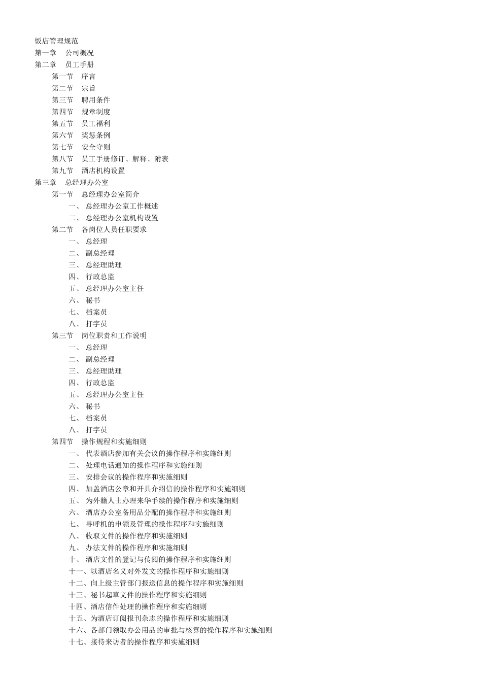 新瑞城饭店管理规范-sunhuahua_第1页