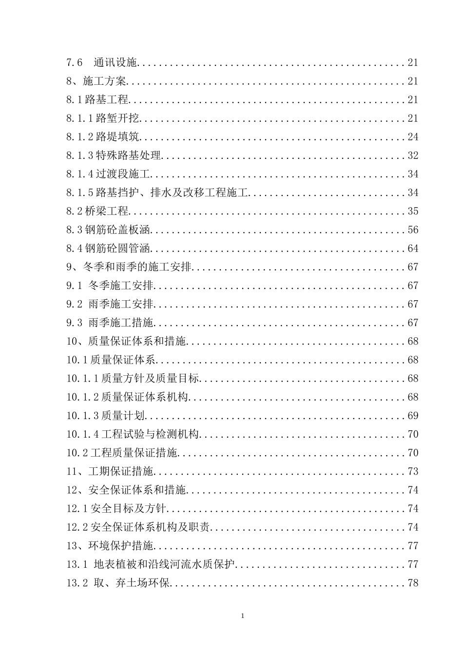 国道一级公路施工组织设计_第2页