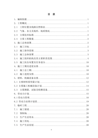 国道一级公路施工组织设计
