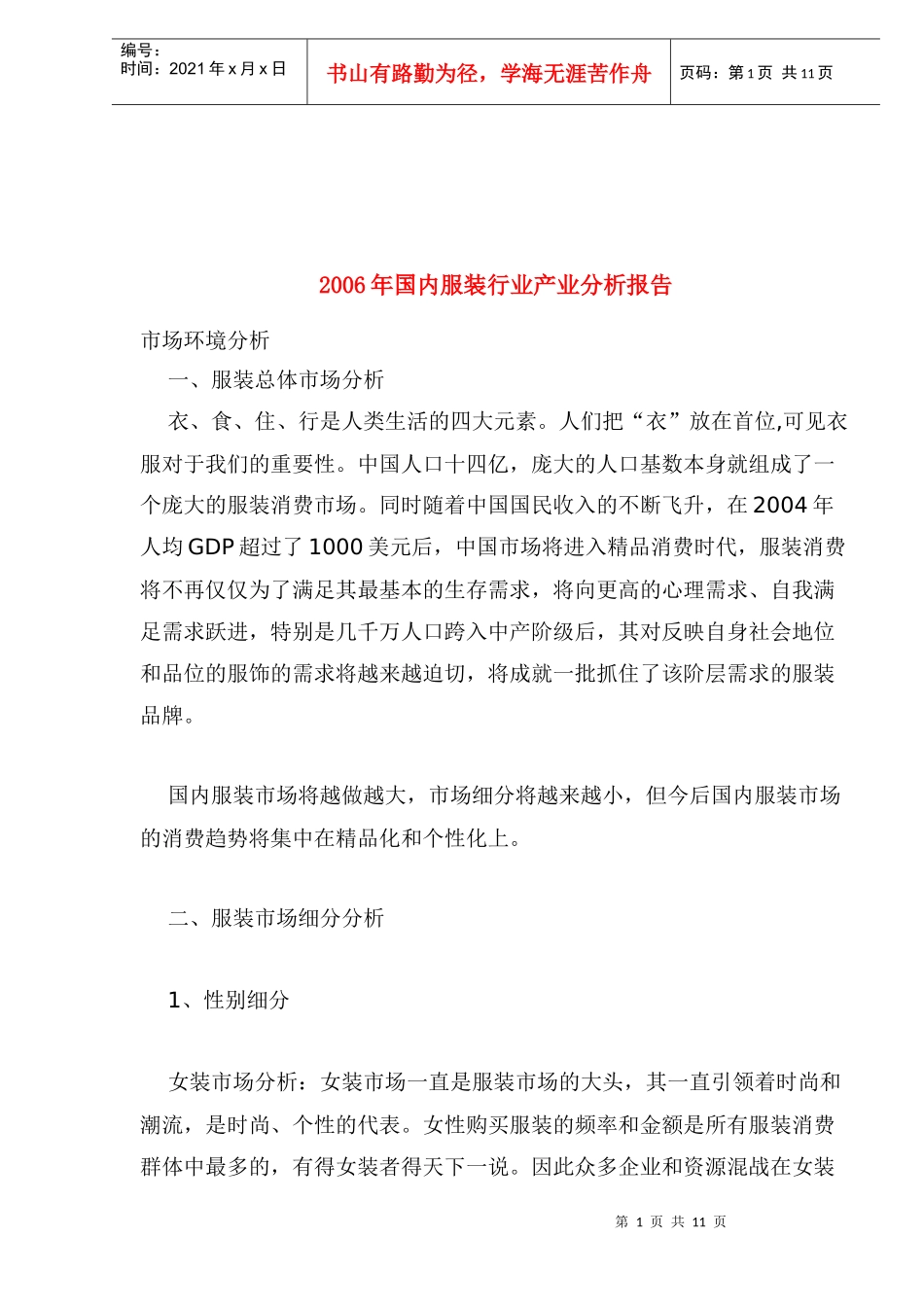 国内服装行业产业分析报告_第1页