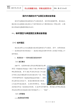 国内外高新区发展经验借鉴