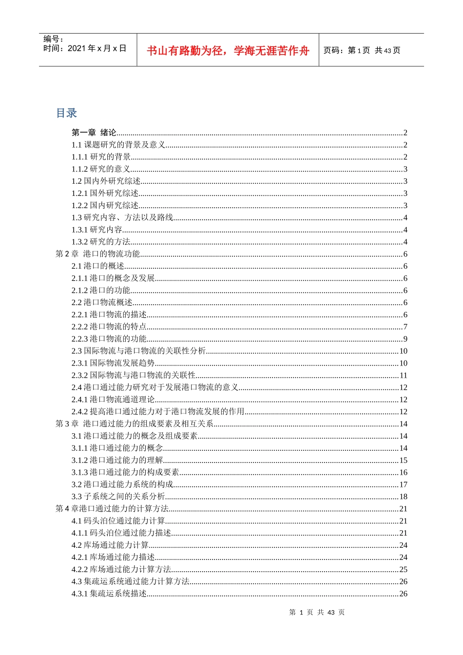 国际物流发展对港口通过能力的要求研究课程_第1页