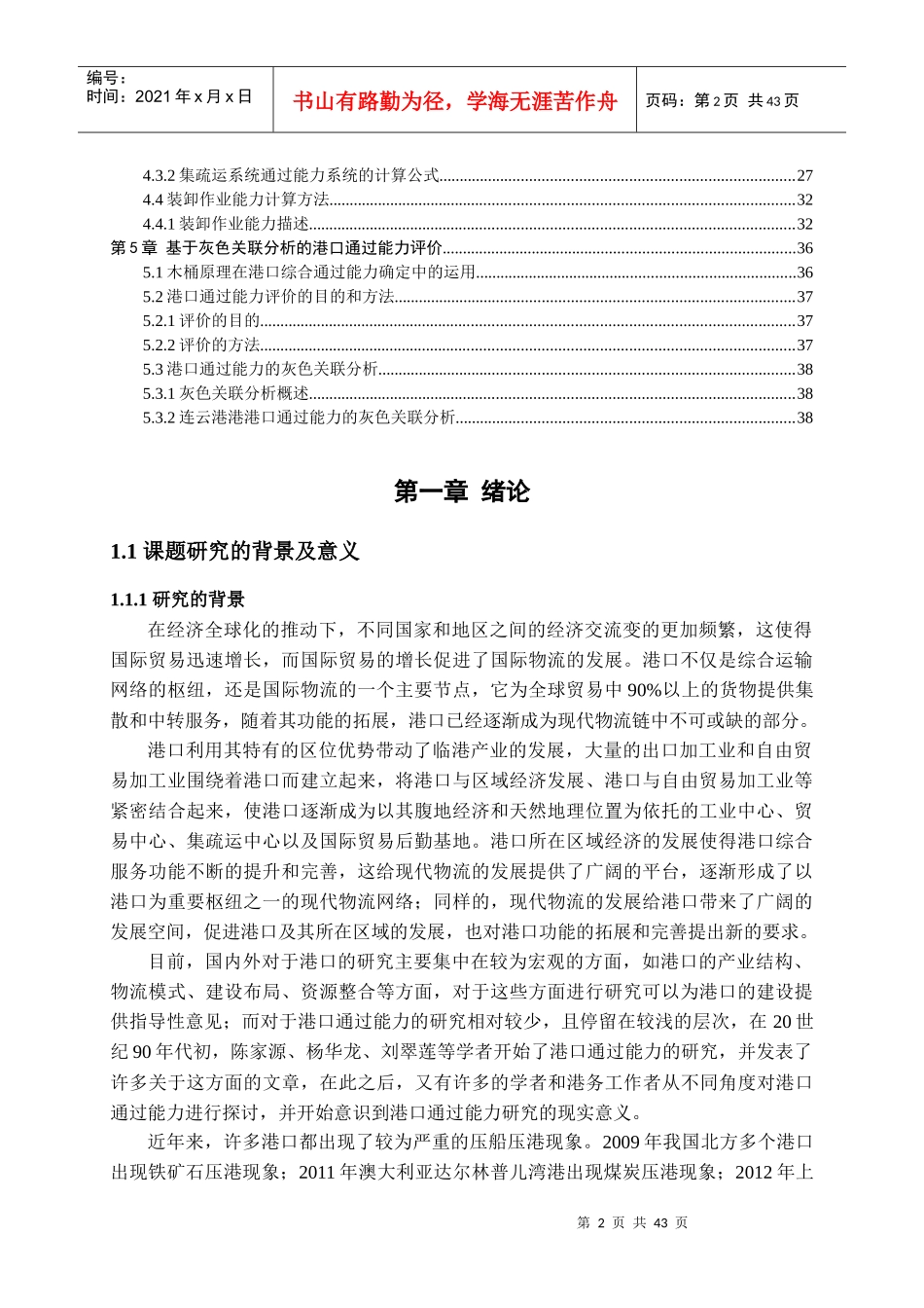 国际物流发展对港口通过能力的要求研究课程_第2页