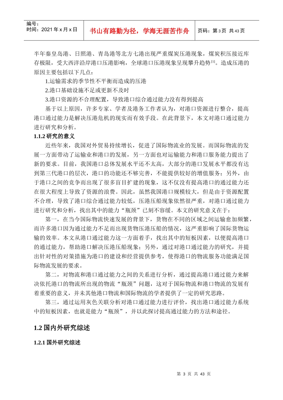 国际物流发展对港口通过能力的要求研究课程_第3页